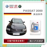 PASSAT 2000-换油保养