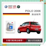 POLO 2006-两厢劲情换油保养