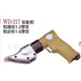 气动工具、气动剪、气剪刀、气动铁皮剪WD-217