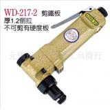 气动工具、气动剪、气剪刀、气动铁皮剪WD-217