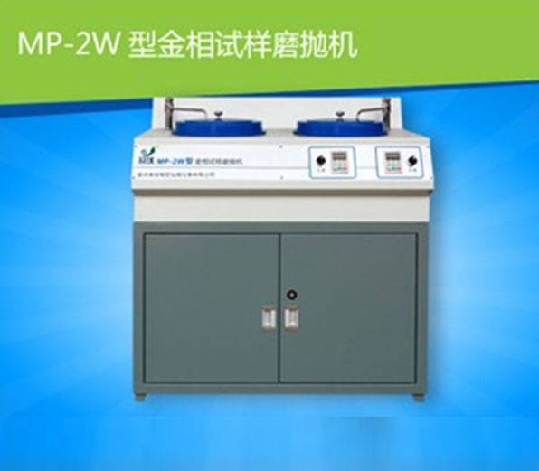 MP-2W型 金相试样磨抛机