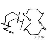 八字簧