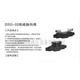 DSG-01单头电磁换向阀