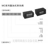 MCV-03叠加式单向阀