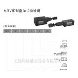 MRV-02叠加式溢流阀