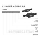 MTCV-02单向节流阀