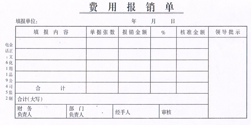 报销单