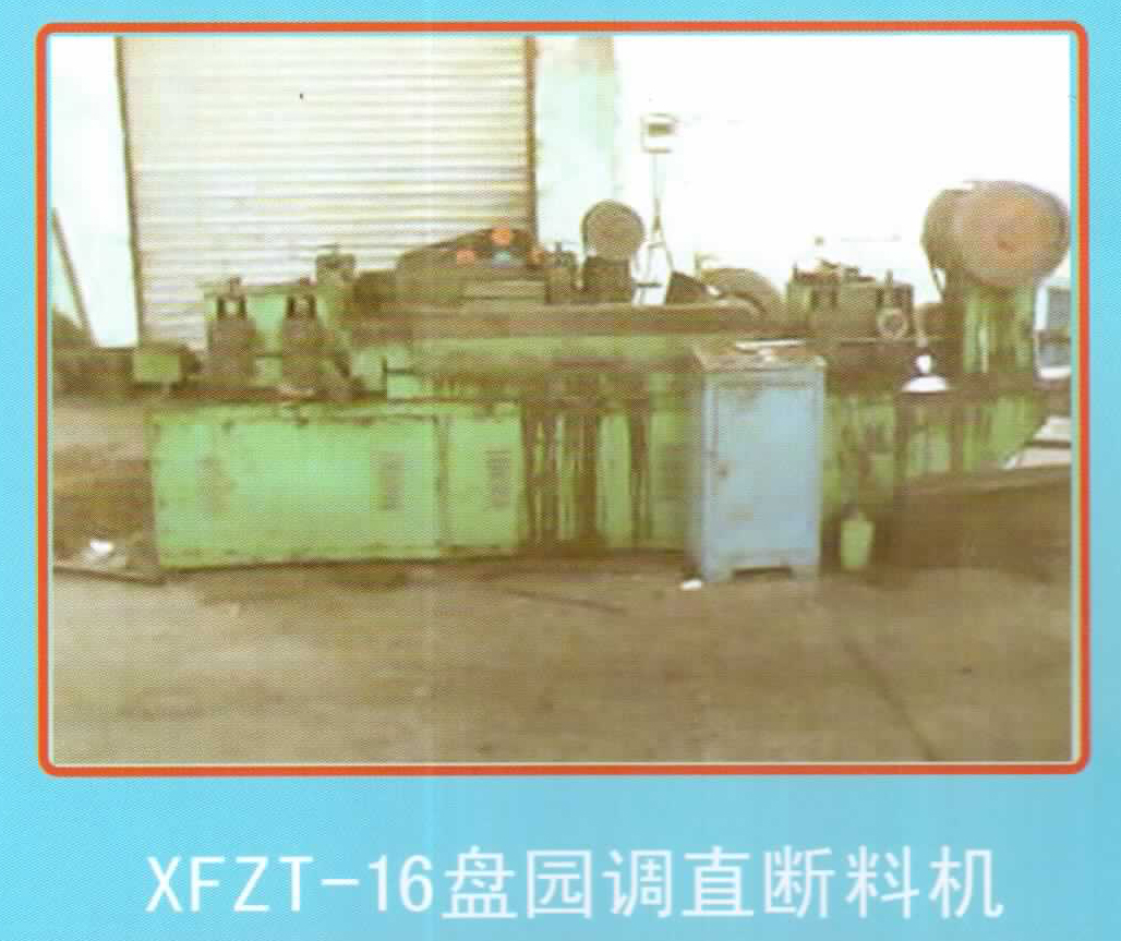 XFZT-16盘园调直断料机