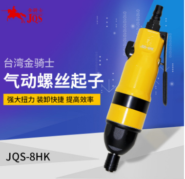  金骑士JQS-8HK工业级超强扭力气动风批 气动起子 气动螺丝刀